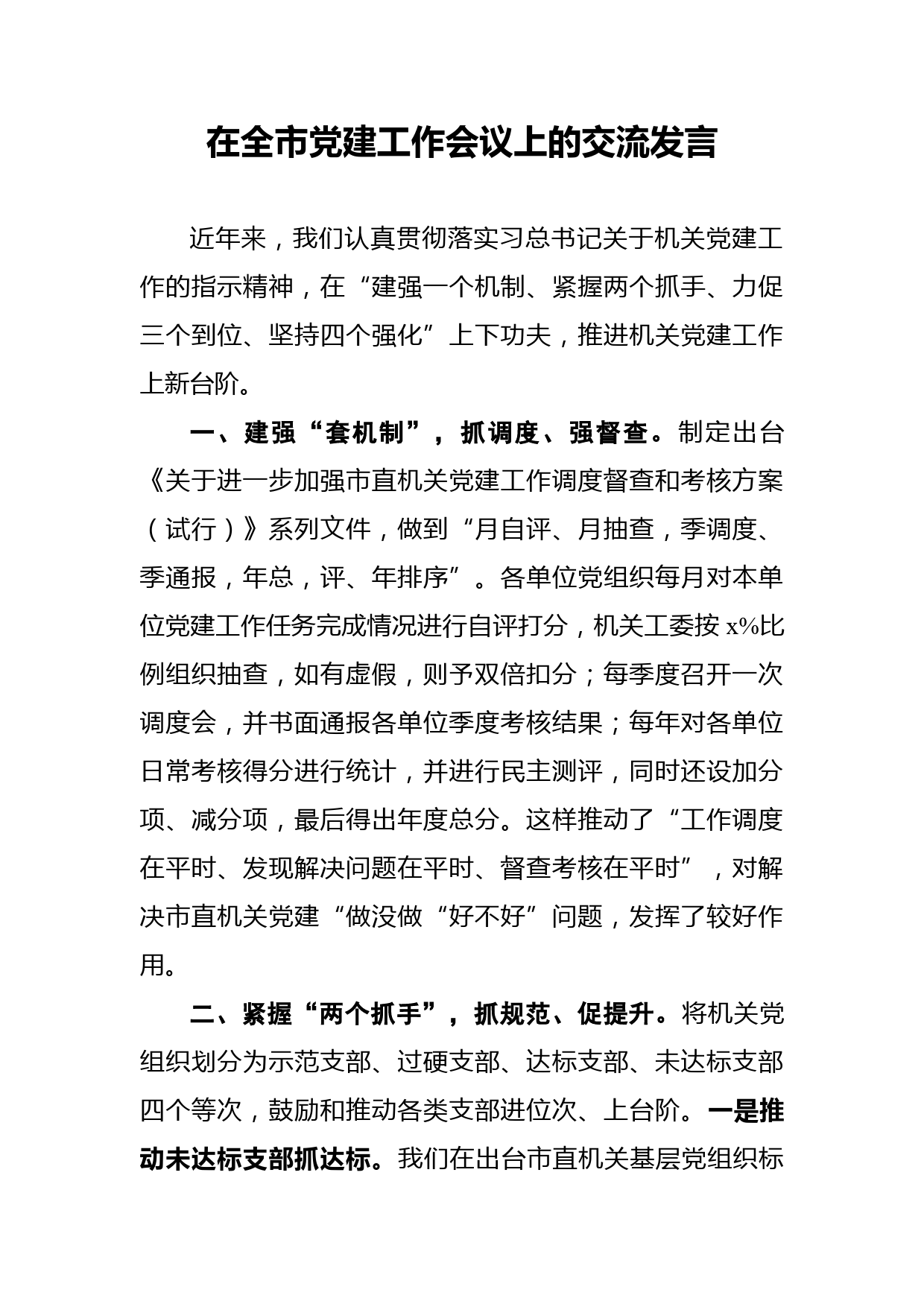 在全市党建工作会议上的交流发言_第1页