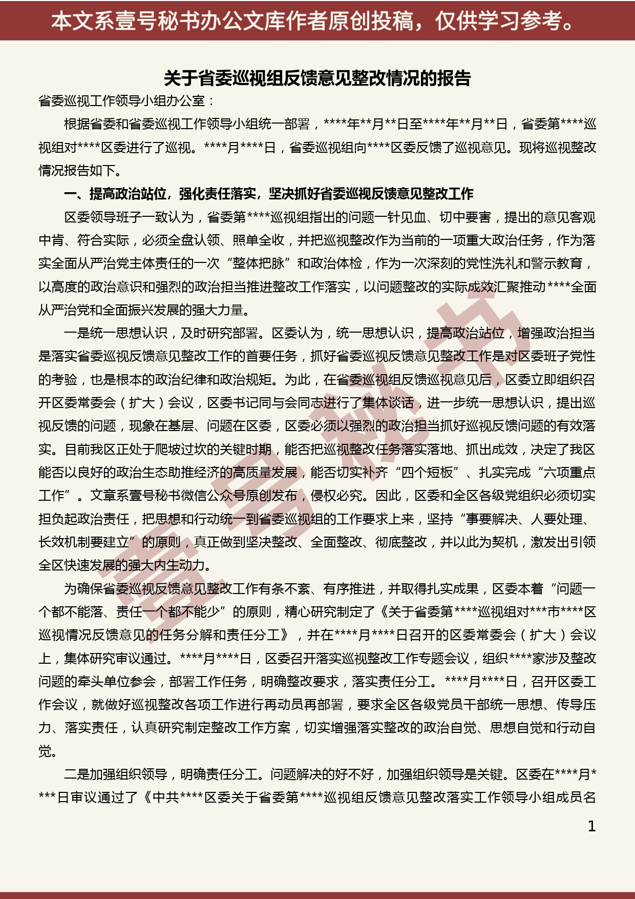 2019101319关于省委巡视组反馈意见整改情况的报告_第1页