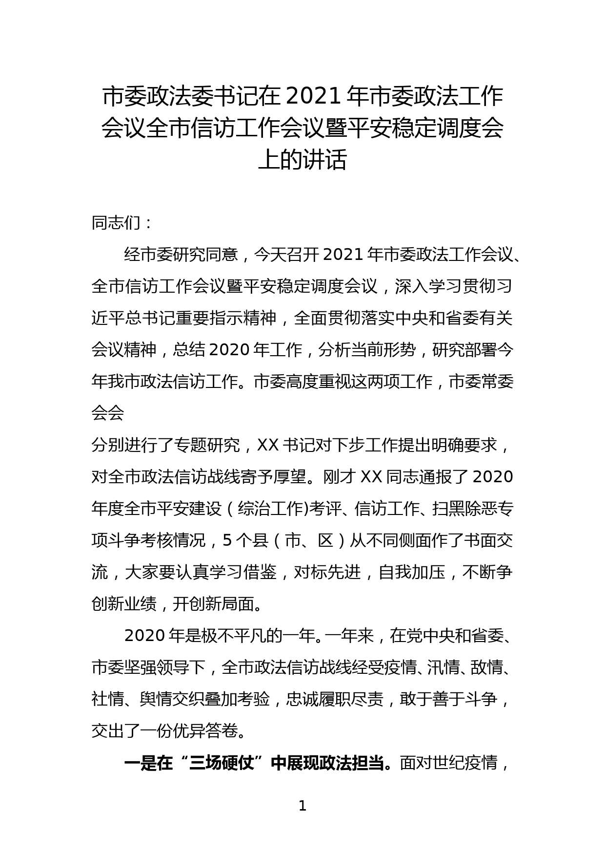 市委政法委书记在2021年市委政法工作会议全市信访工作会议暨平安稳定调度会上的讲话_第1页