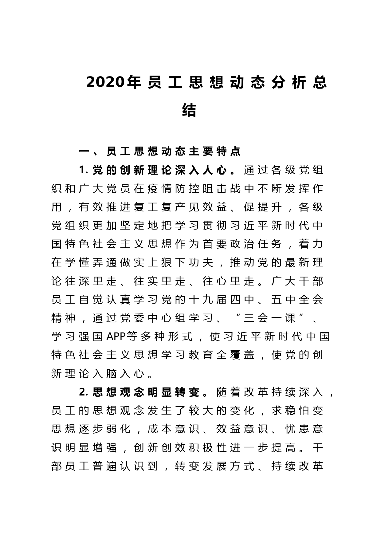 2020年员工思想动态分析总结_第1页