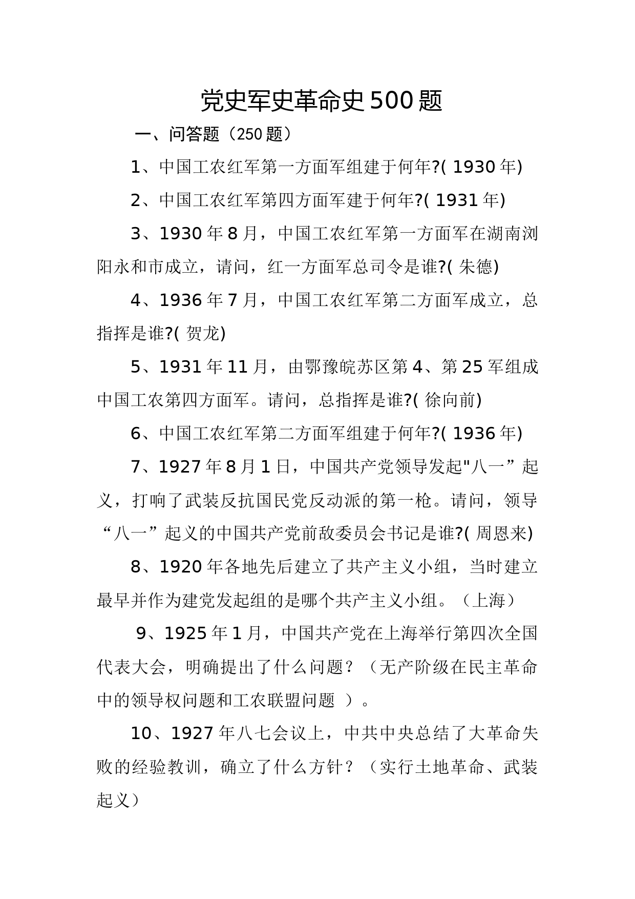 党史军史革命史500题_第1页