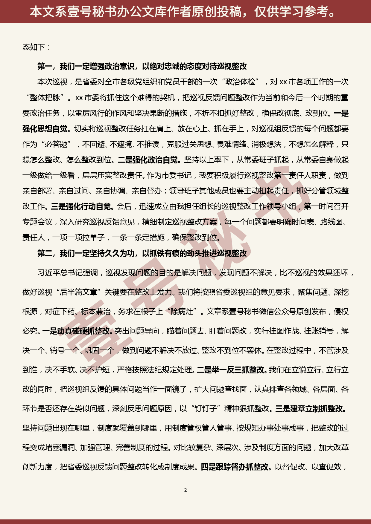 2019100803巡视反馈会主持词及表态发言_第2页