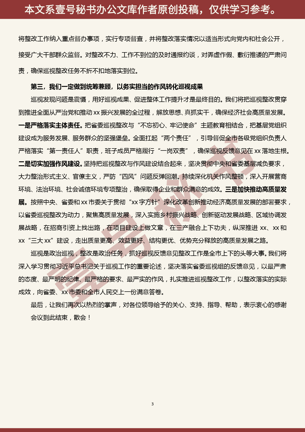 2019100803巡视反馈会主持词及表态发言_第3页