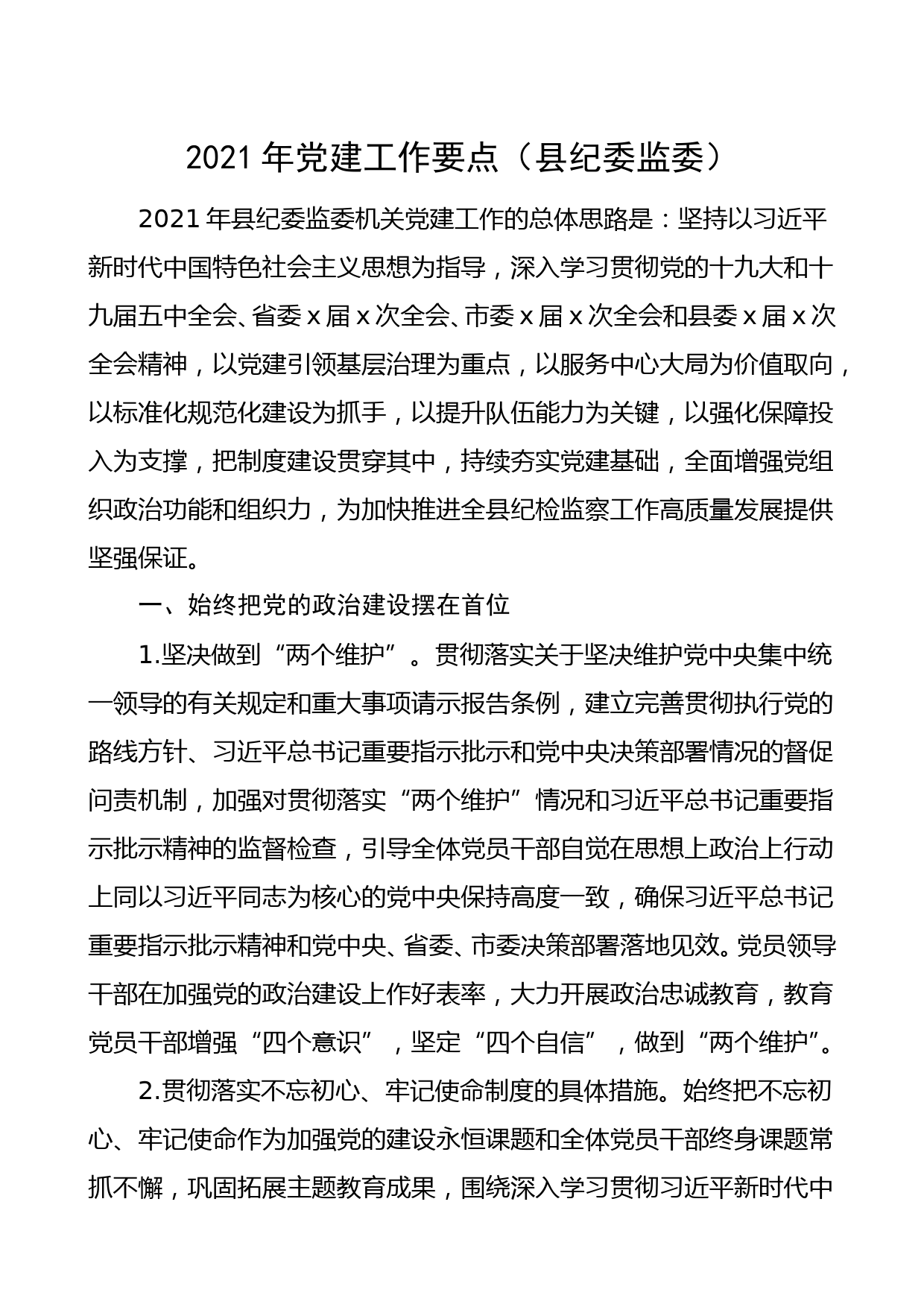 2021年党建工作要点_第1页