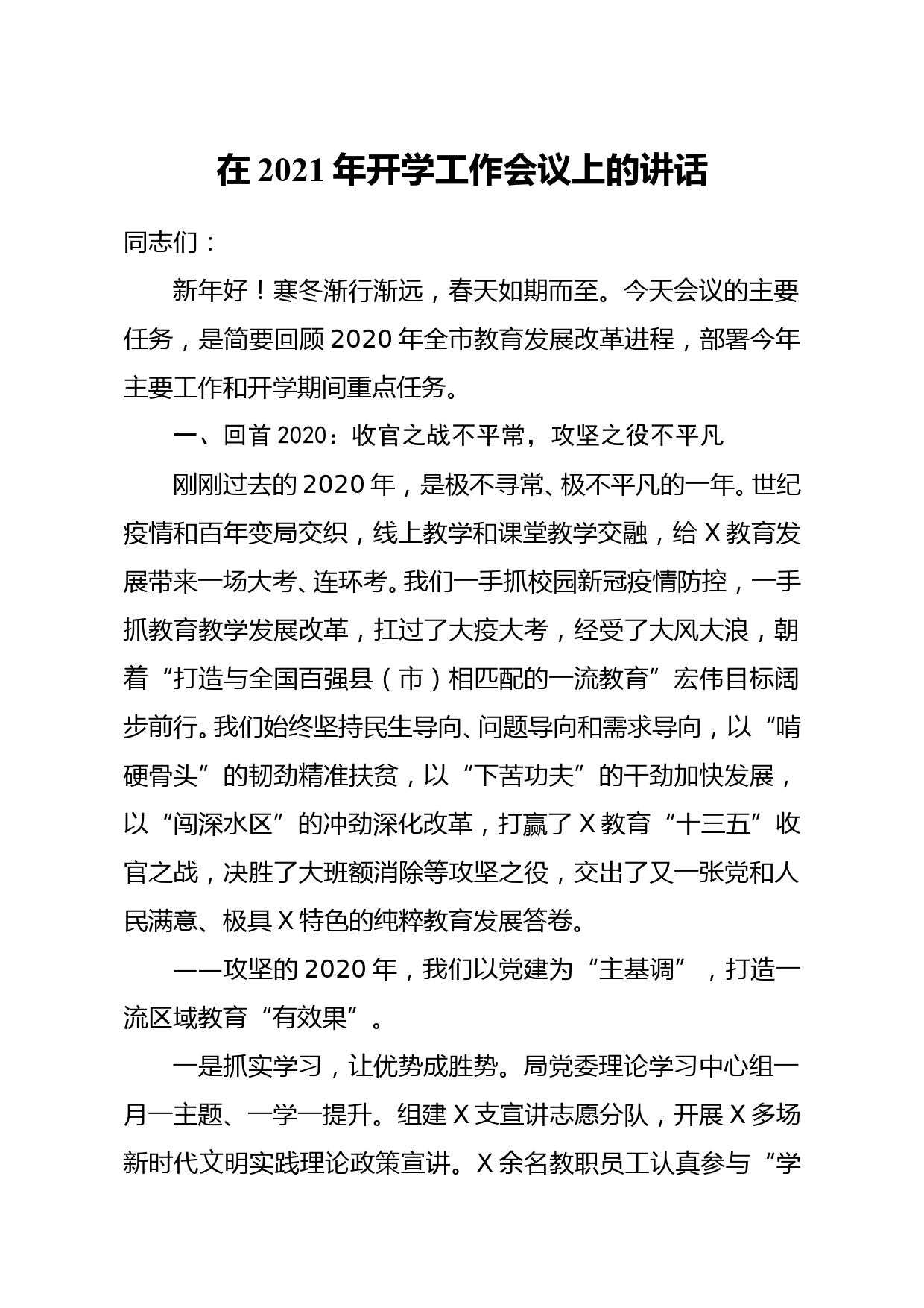 党委书记局长在2021年开学工作会议上的讲话_第1页