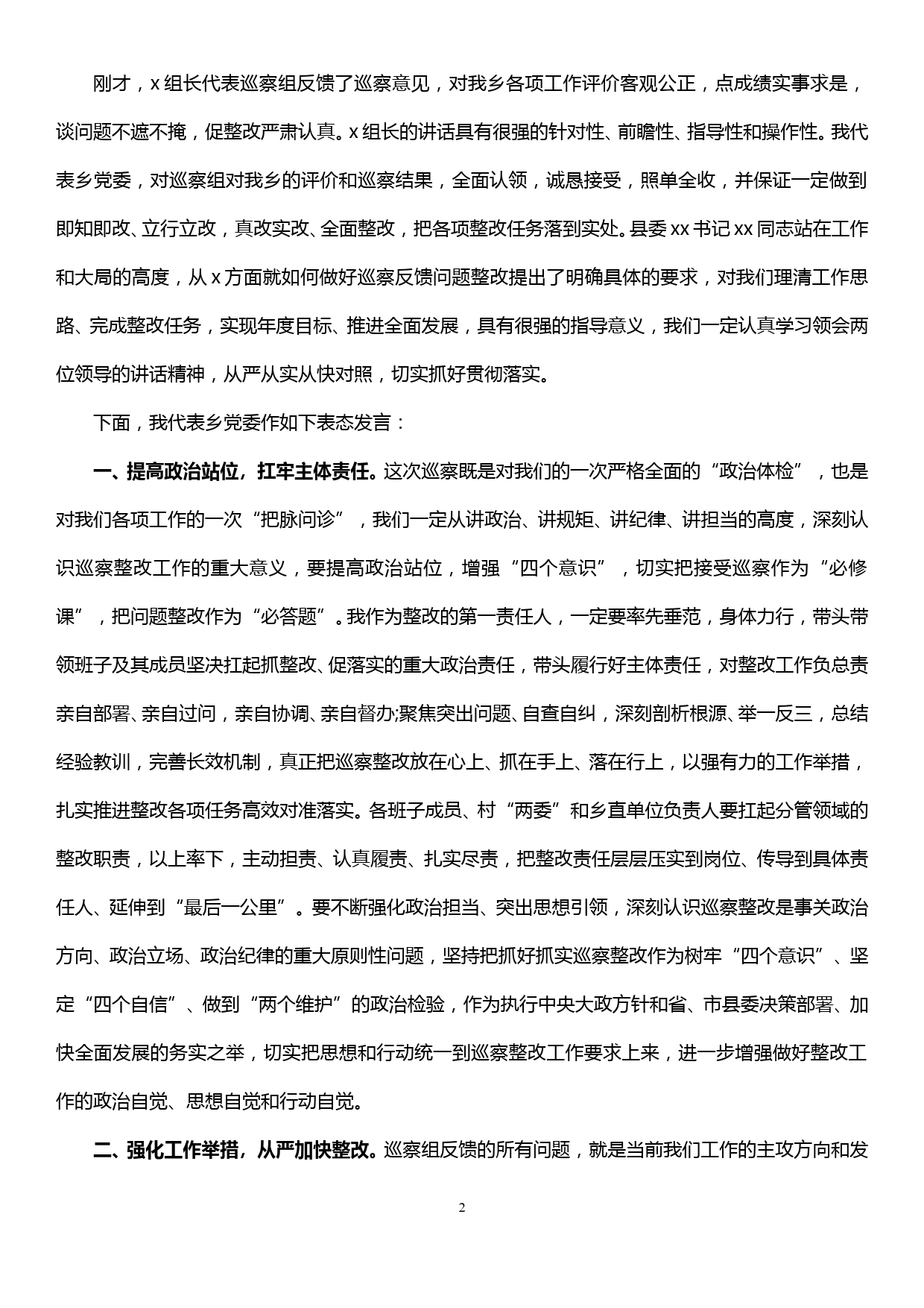 xx县委第一巡察组交叉巡察xx县xx乡情况反馈会主持词及表态发言_第2页