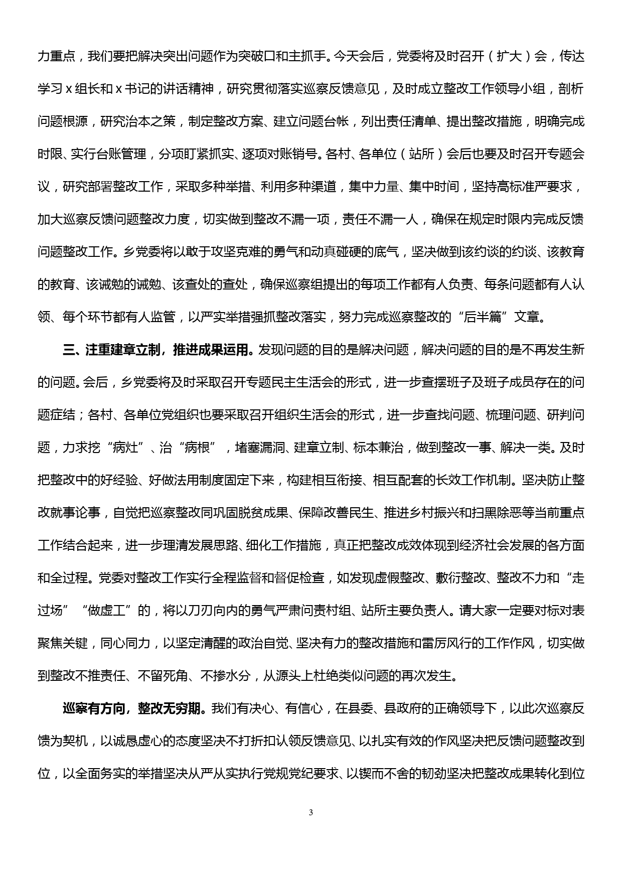 xx县委第一巡察组交叉巡察xx县xx乡情况反馈会主持词及表态发言_第3页