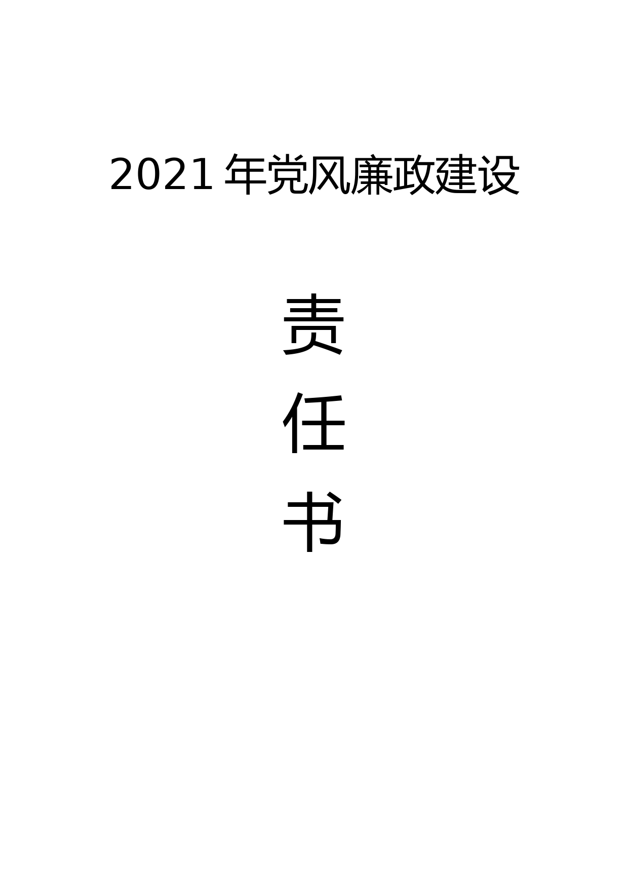 2021年党风廉政建设责任书（主要负责人与班子成员）_第1页