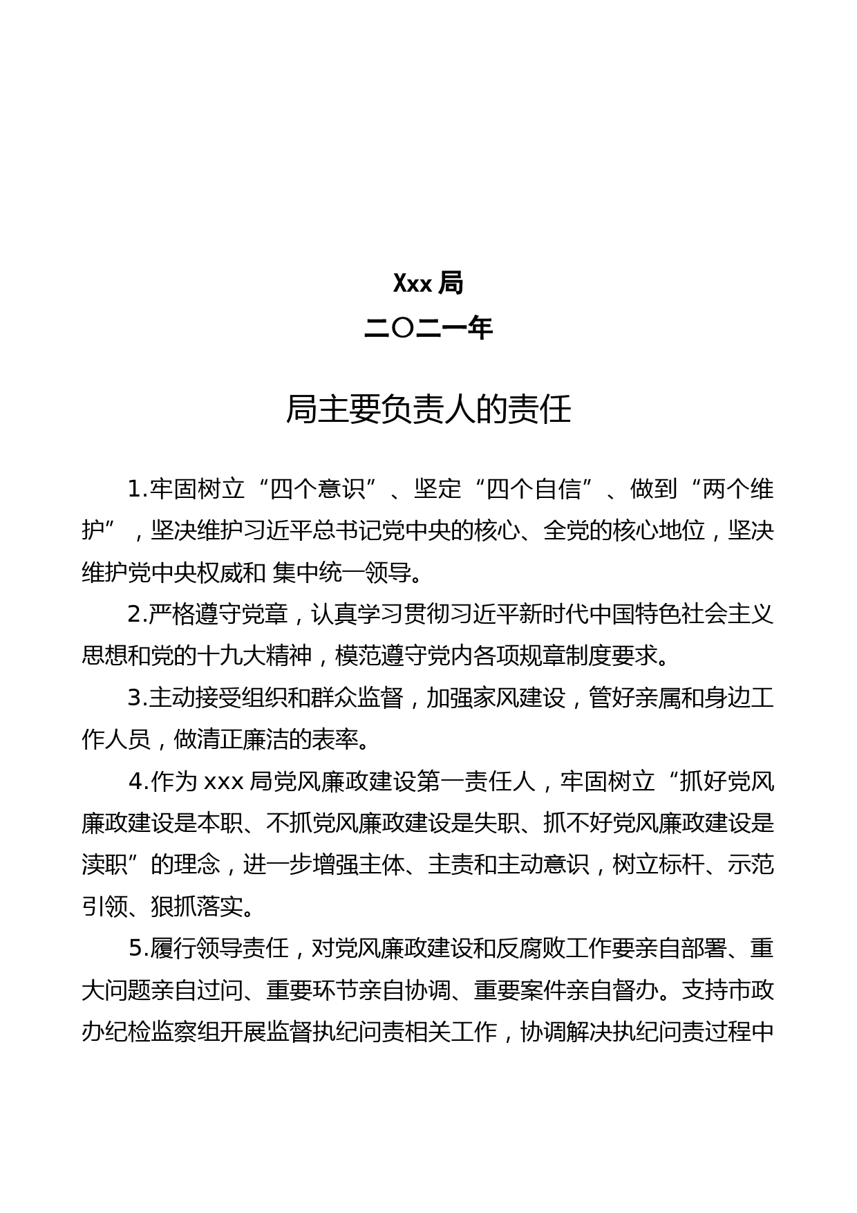 2021年党风廉政建设责任书（主要负责人与班子成员）_第2页