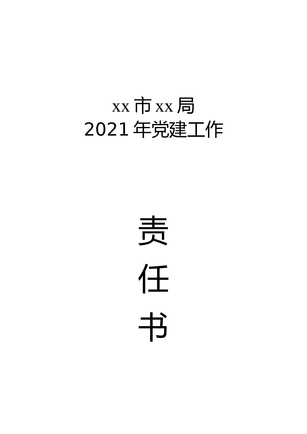 2021年度党建工作责任书_第1页