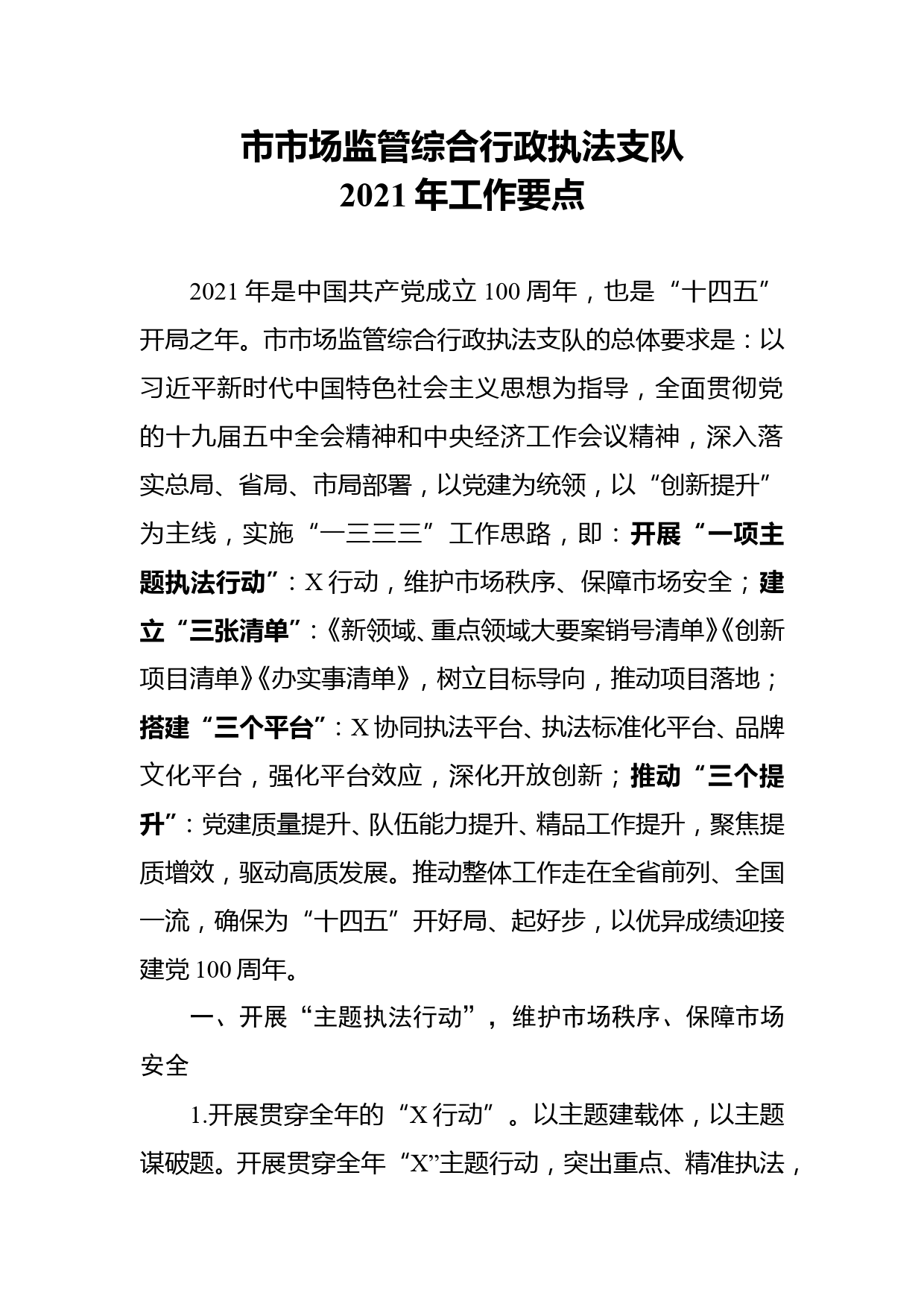 市市场监管综合行政执法支队2021年工作要点_第1页