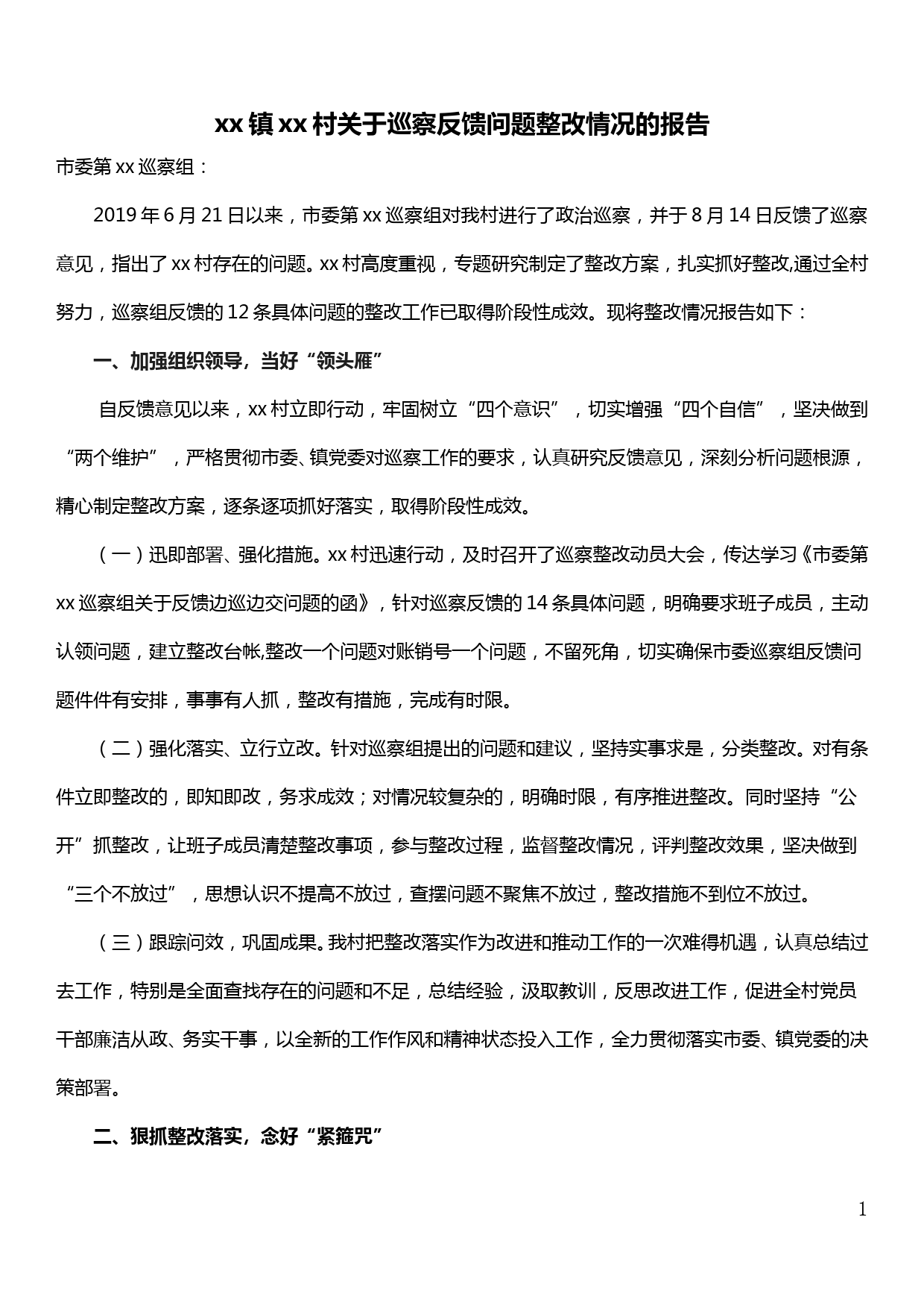 xx镇xx村关于巡察反馈问题整改情况的报告_第1页