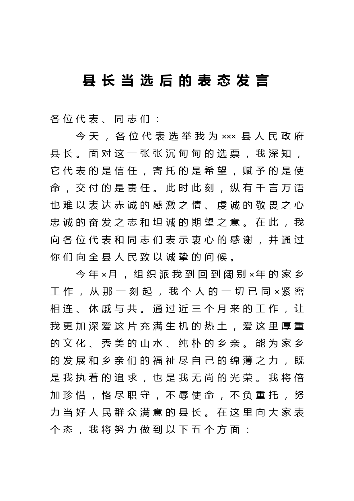 县长当选后的表态发言_第1页