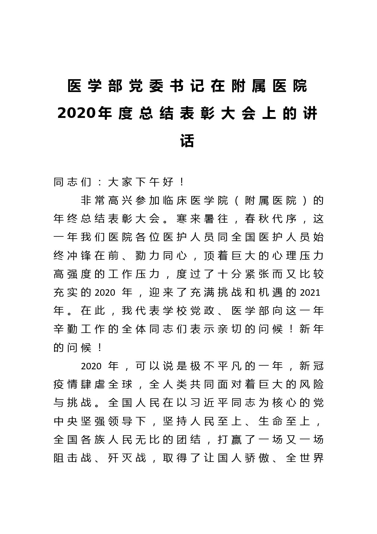 医学部党委书记在附属医院2020年度总结表彰大会上的讲话_第1页