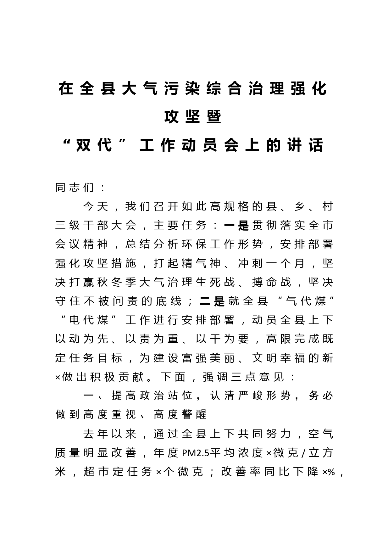 在全县大气污染综合治理强化攻坚暨“双代”工作动员会上的讲话_第1页