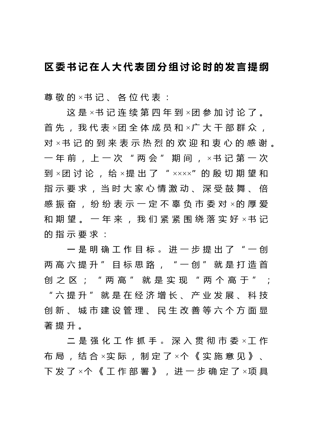 区委书记在人大代表团分组讨论时的发言提纲_第1页