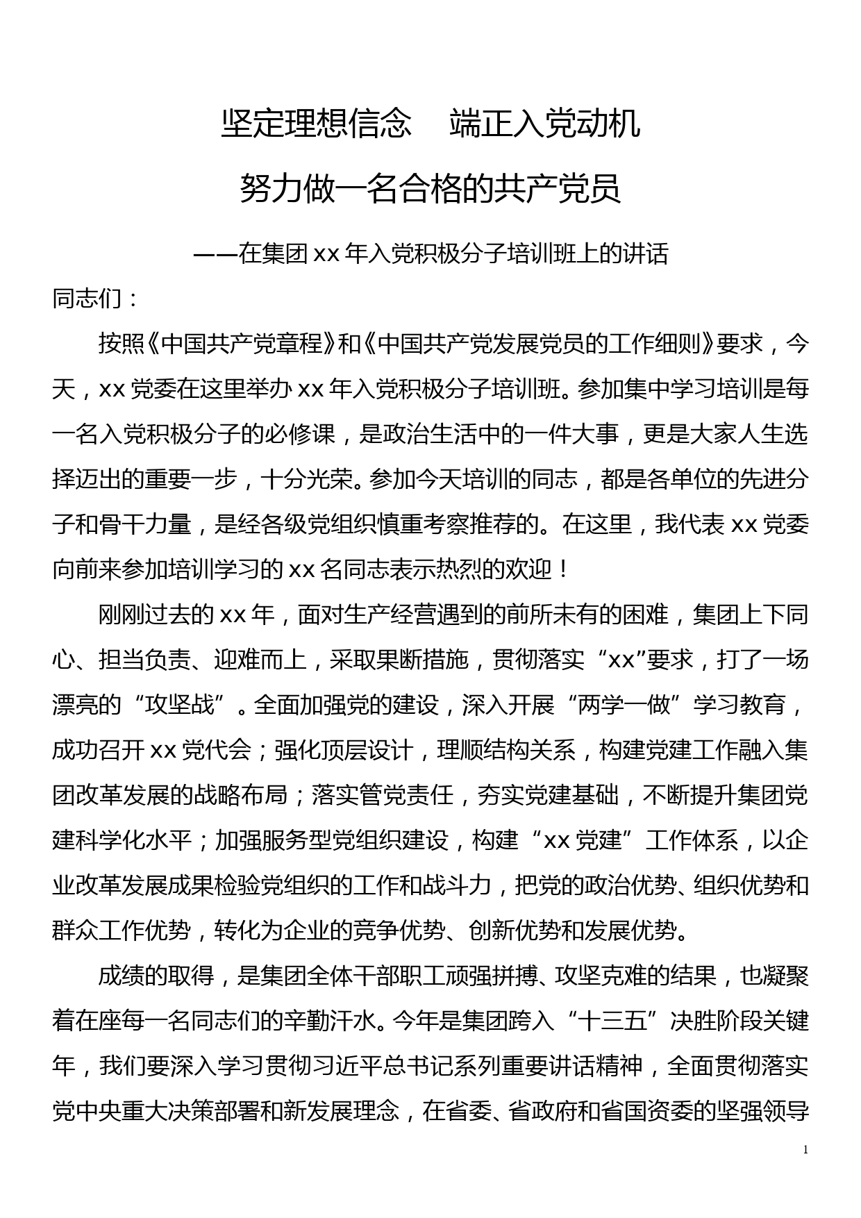 在集团xx年入党积极分子培训班上的讲话_第1页