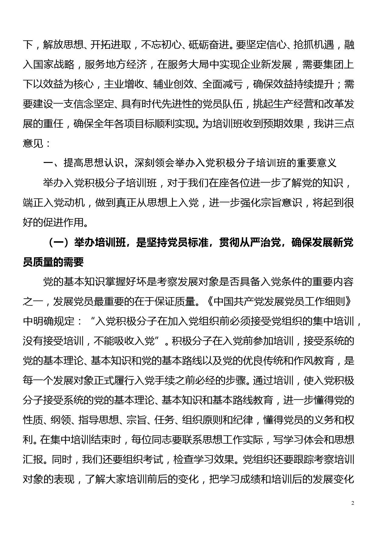 在集团xx年入党积极分子培训班上的讲话_第2页