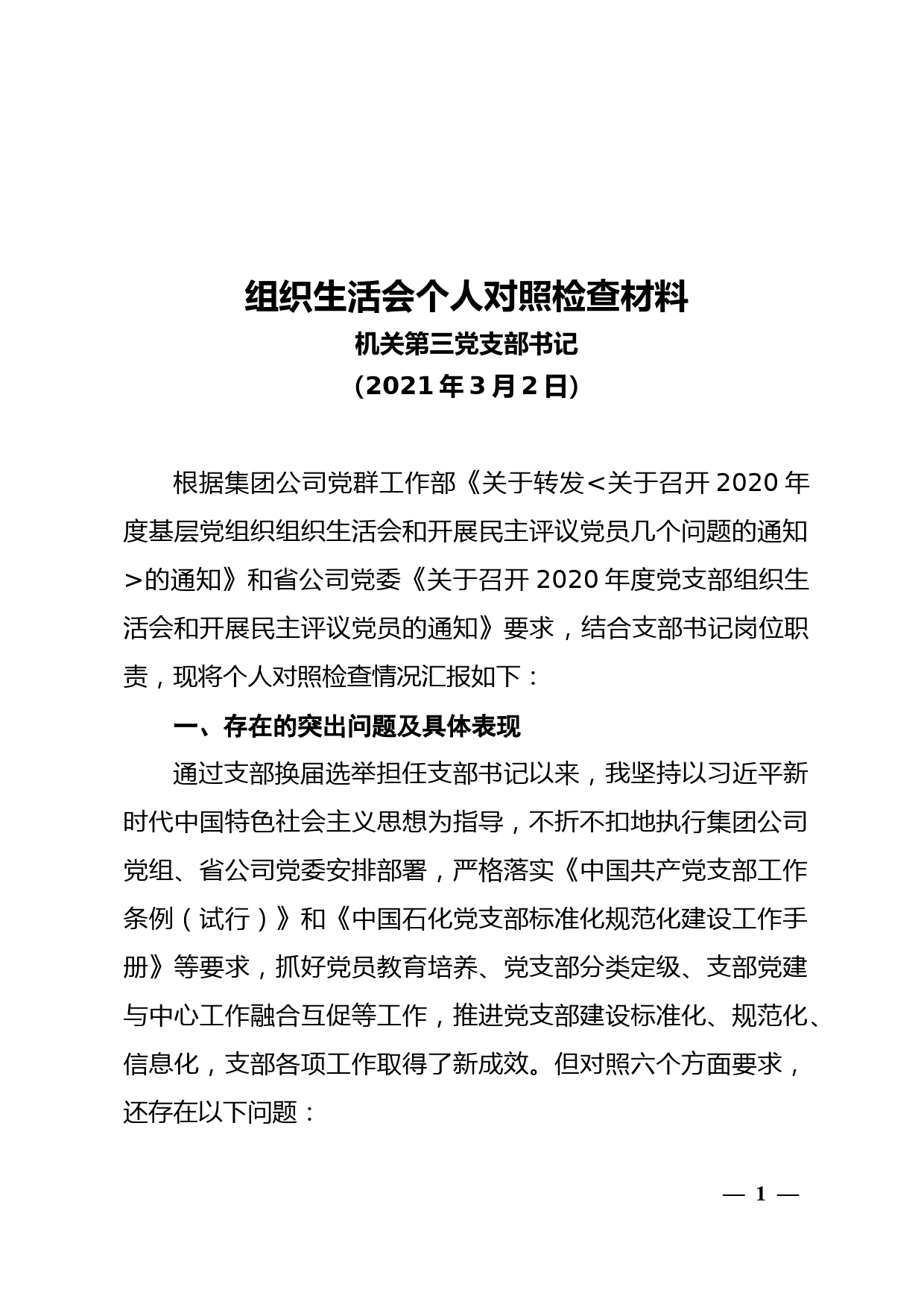 6.组织生活会个人对照检查材料（党支部书记）_3075_第1页