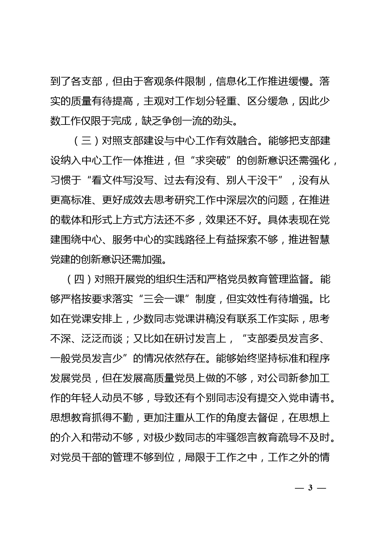 6.组织生活会个人对照检查材料（党支部书记）_3075_第3页