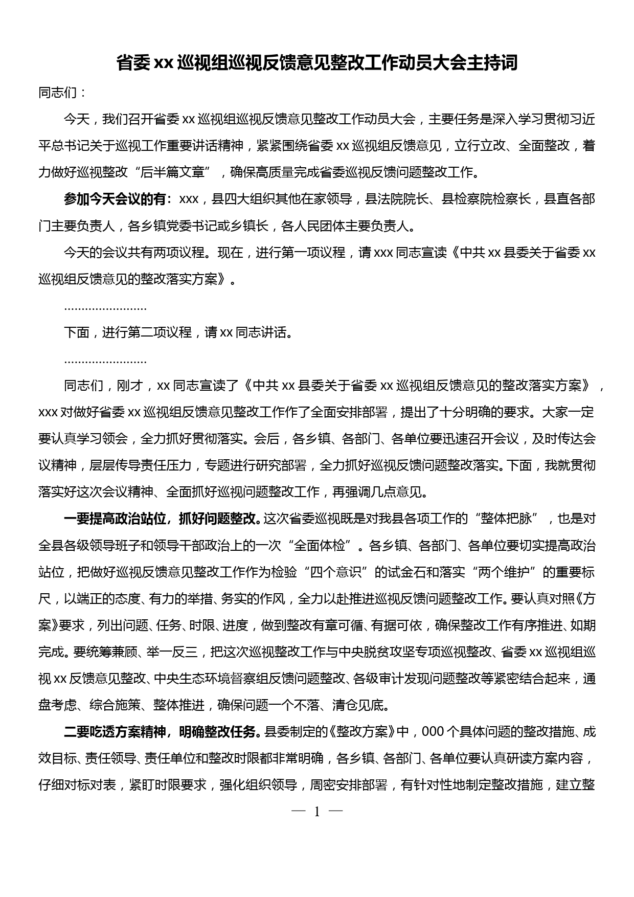 省委xx巡视组巡视反馈意见整改工作动员大会主持词_第1页