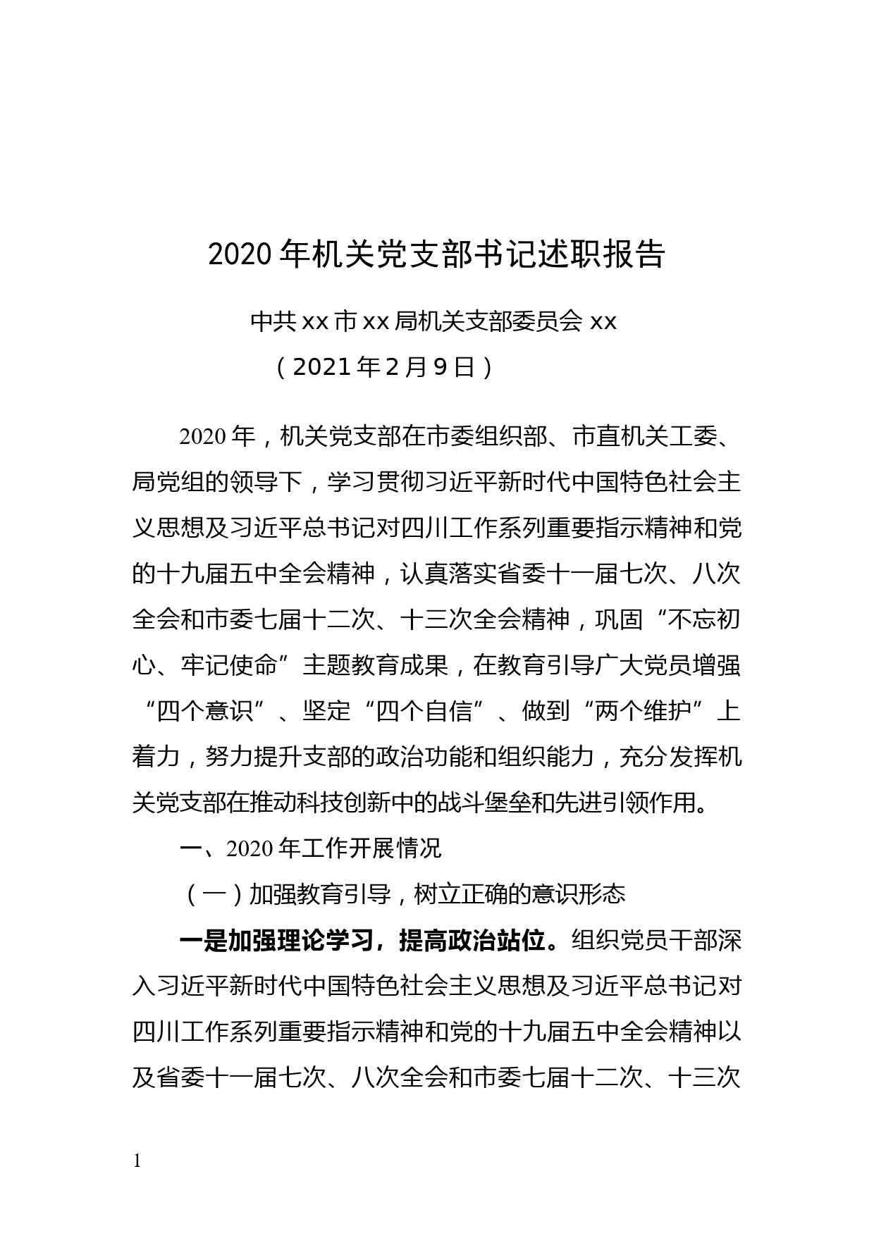 2020年机关党支部书记述职报告_第1页