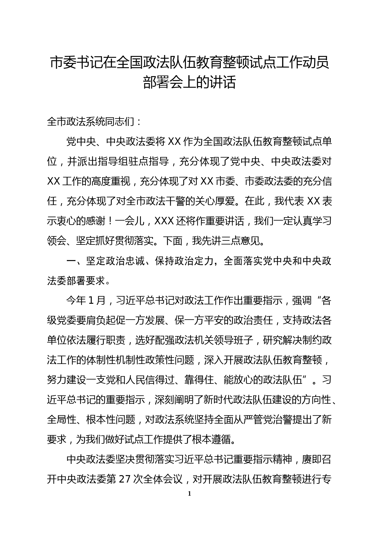 市委书记在全国政法队伍教育整顿试点工作动员部署会上的讲话_第1页