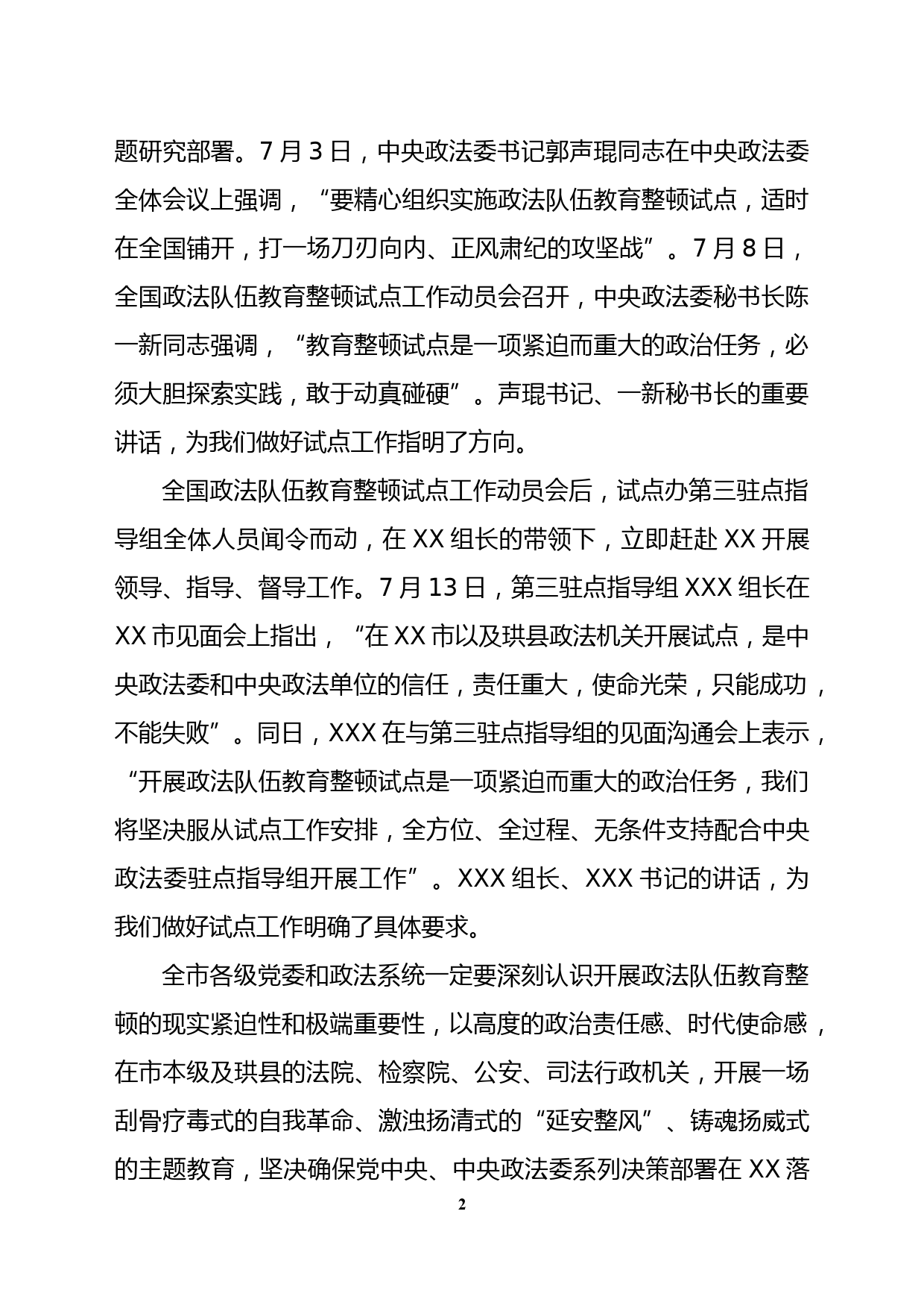 市委书记在全国政法队伍教育整顿试点工作动员部署会上的讲话_第2页