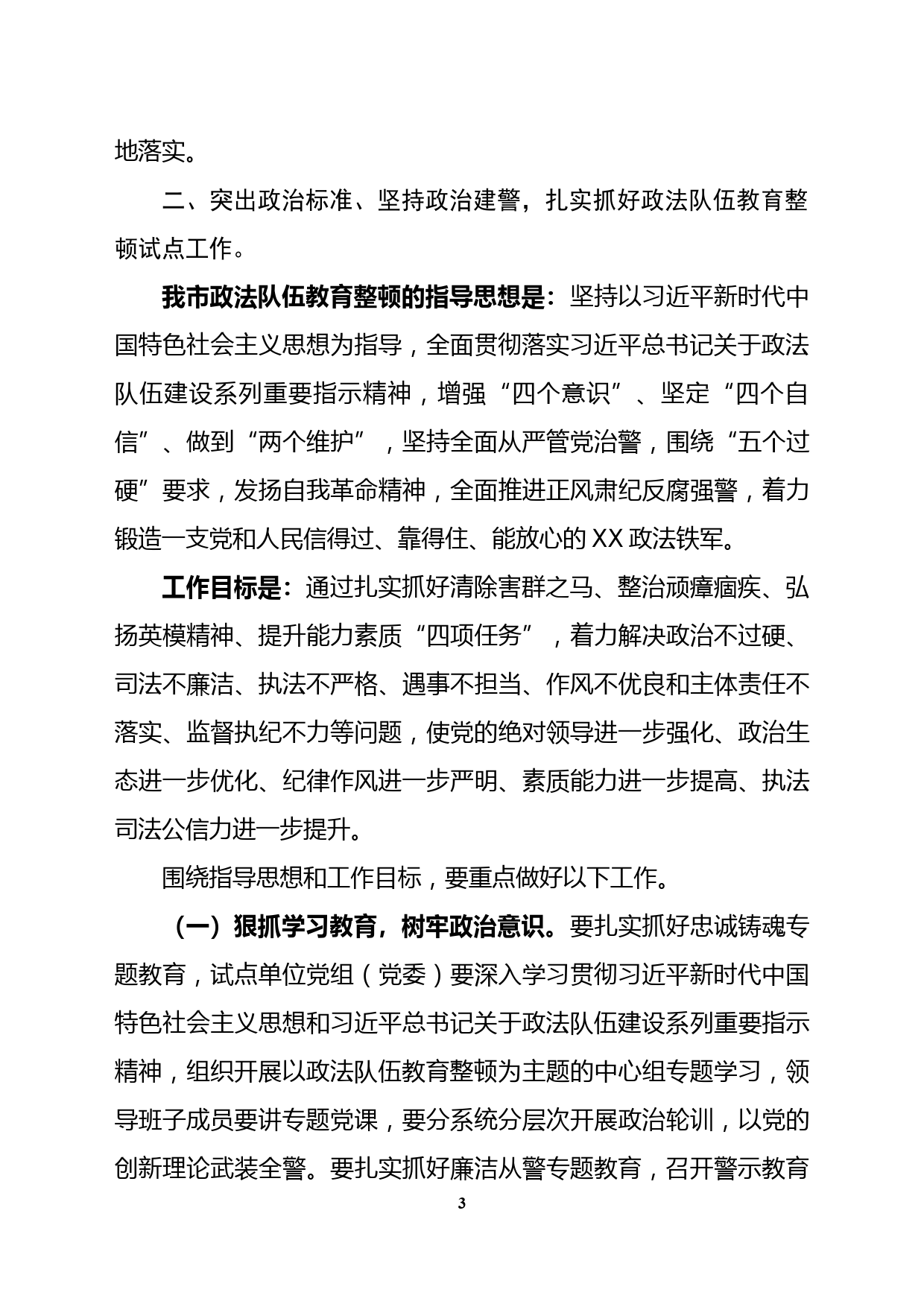 市委书记在全国政法队伍教育整顿试点工作动员部署会上的讲话_第3页