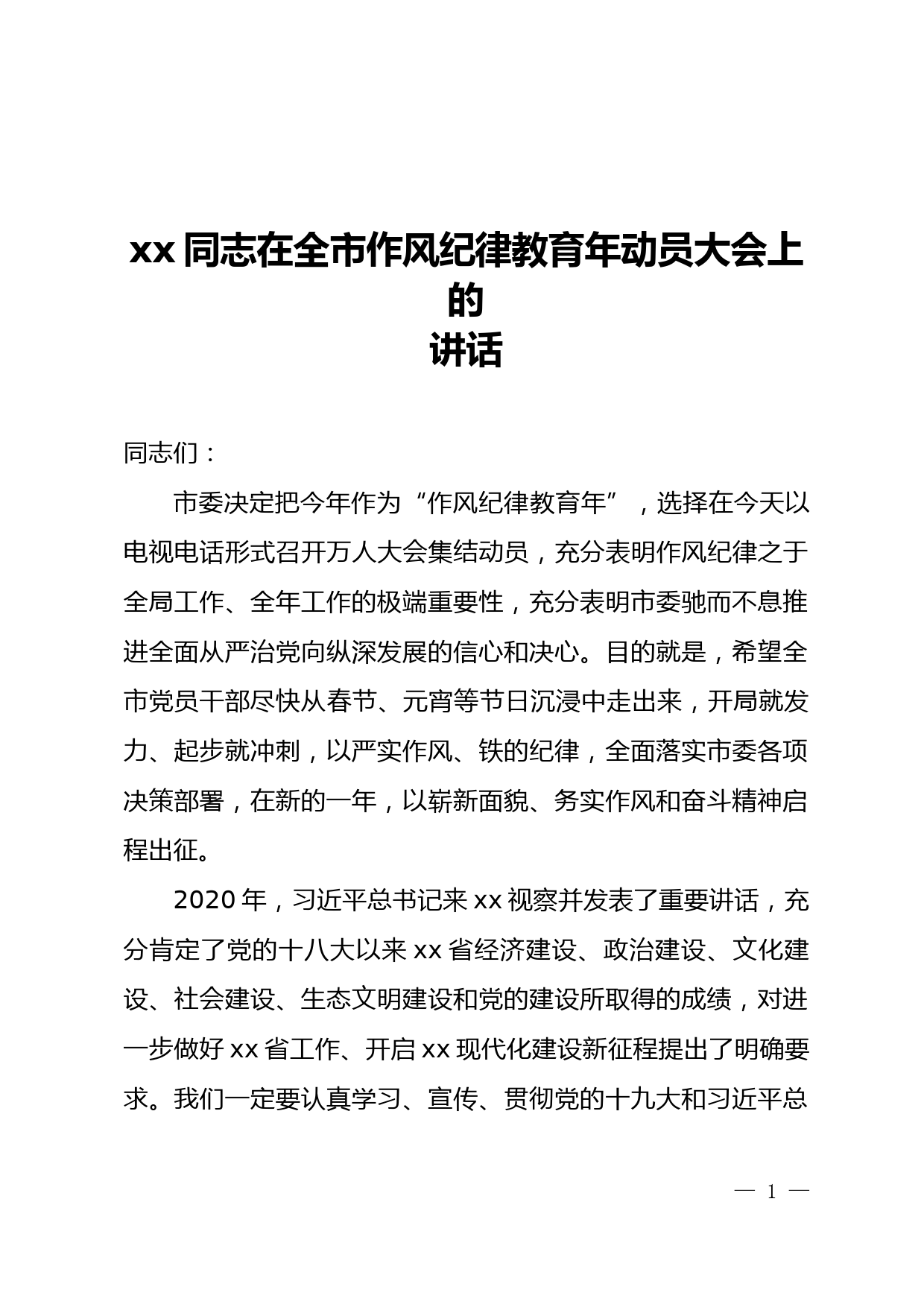 xx同志在全市作风纪律教育年动员大会上的讲话_第1页