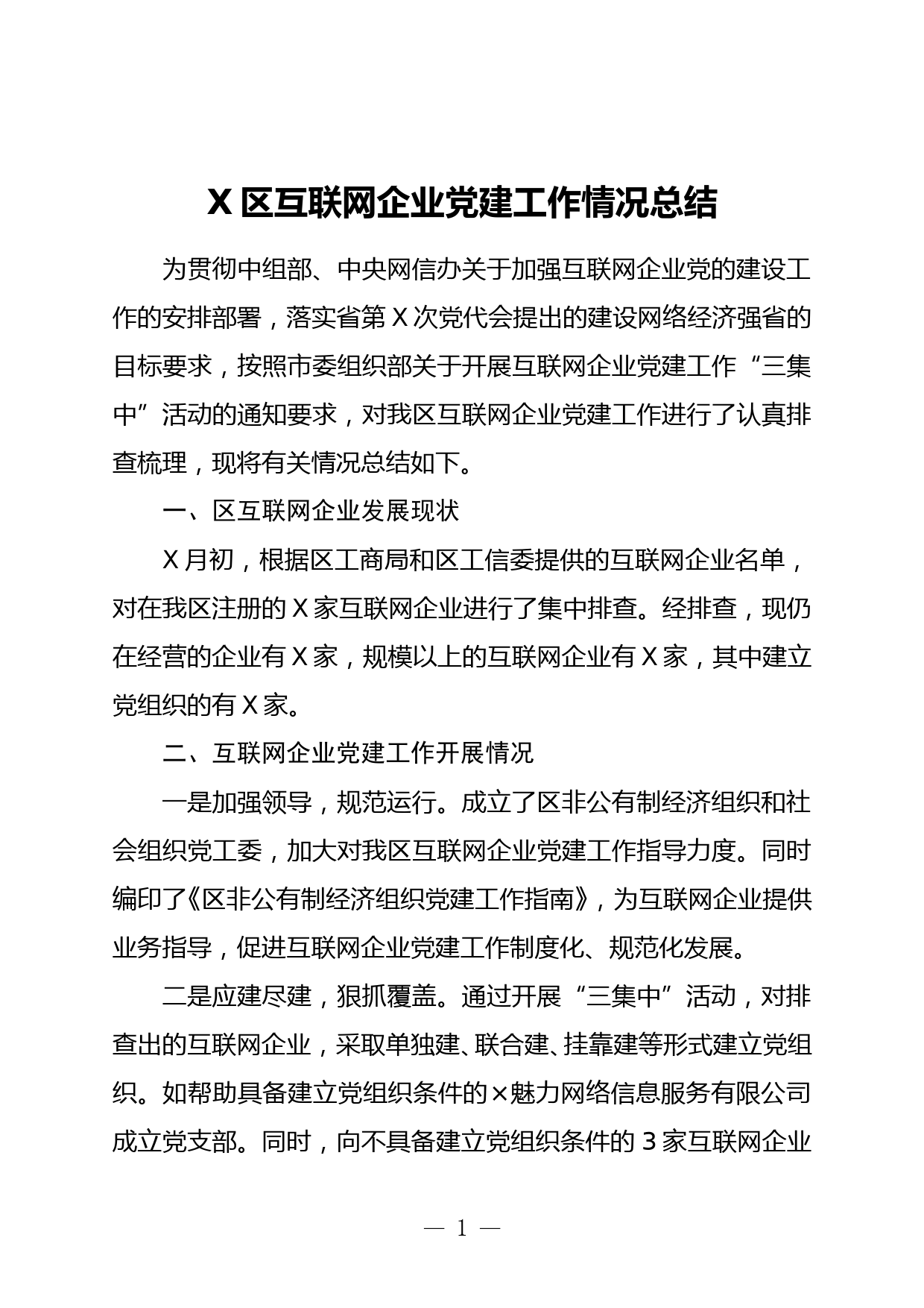 X区互联网企业党建工作情况总结_第1页