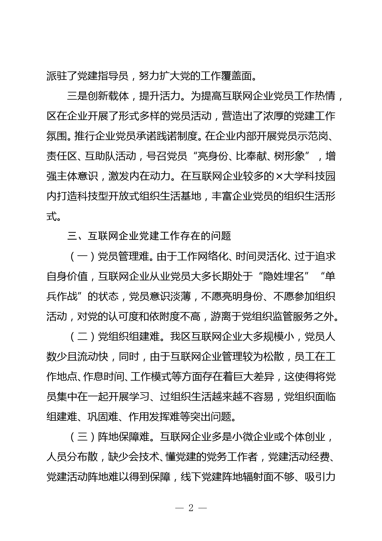 X区互联网企业党建工作情况总结_第2页