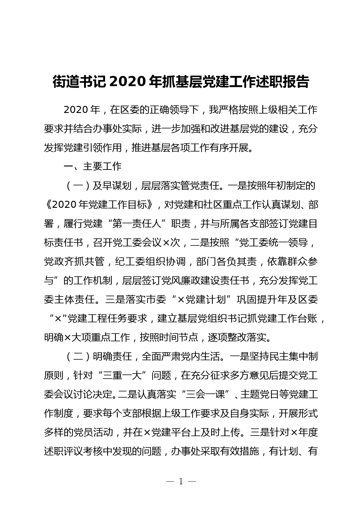 街道书记2020年抓基层党建工作述职报告_第1页