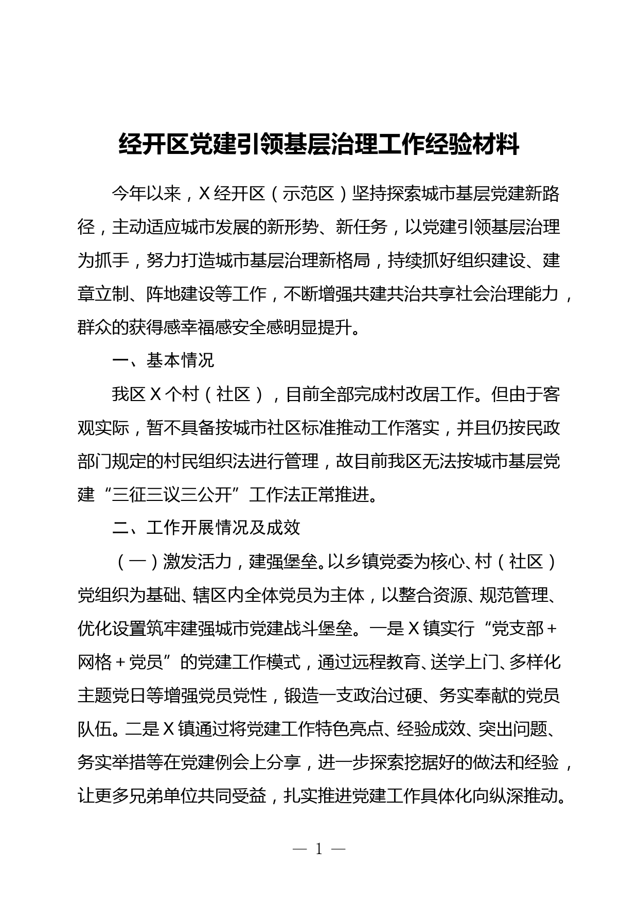 经开区党建引领基层治理工作经验材料_第1页