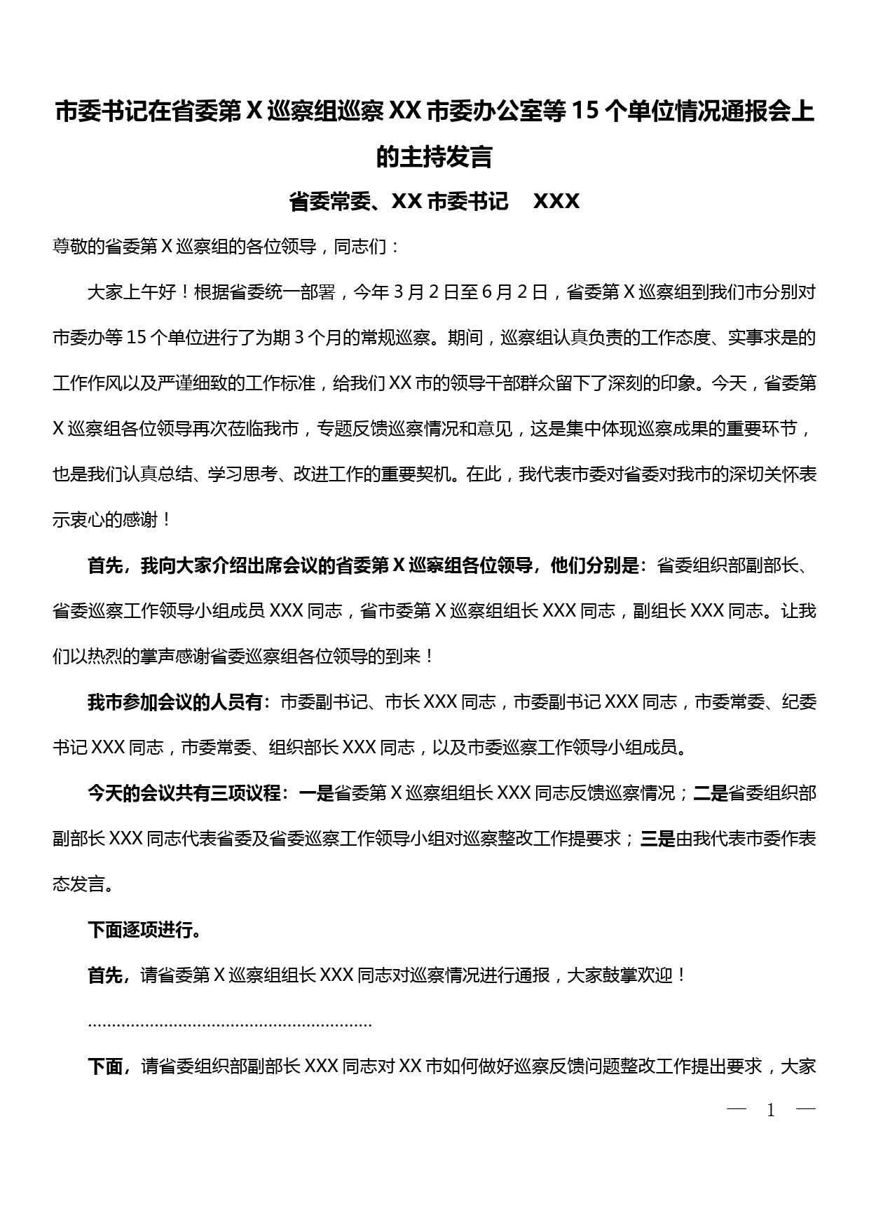 市委书记在省委第X巡察组巡察XX市委办公室等15个单位情况通报会上的主持发言_第1页