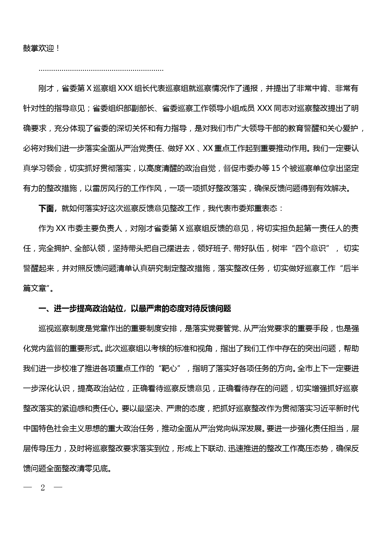 市委书记在省委第X巡察组巡察XX市委办公室等15个单位情况通报会上的主持发言_第2页