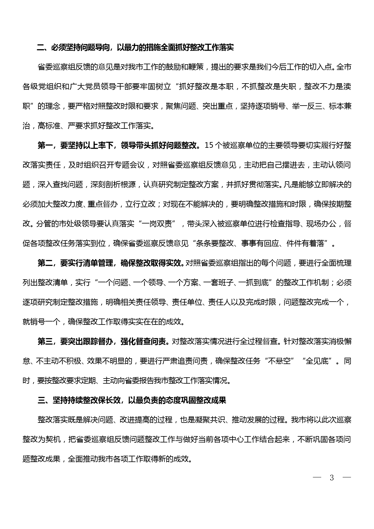 市委书记在省委第X巡察组巡察XX市委办公室等15个单位情况通报会上的主持发言_第3页