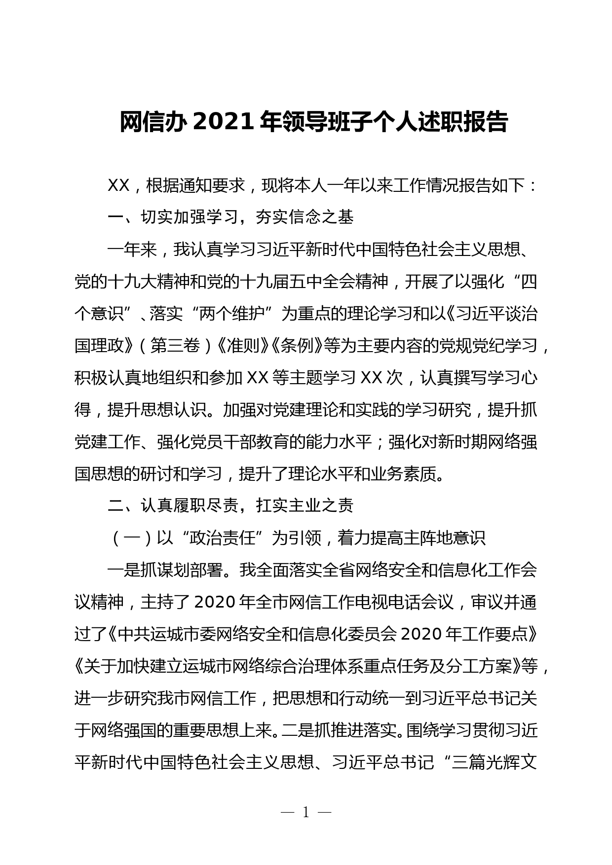 网信办2021年领导班子个人述职报告_第1页