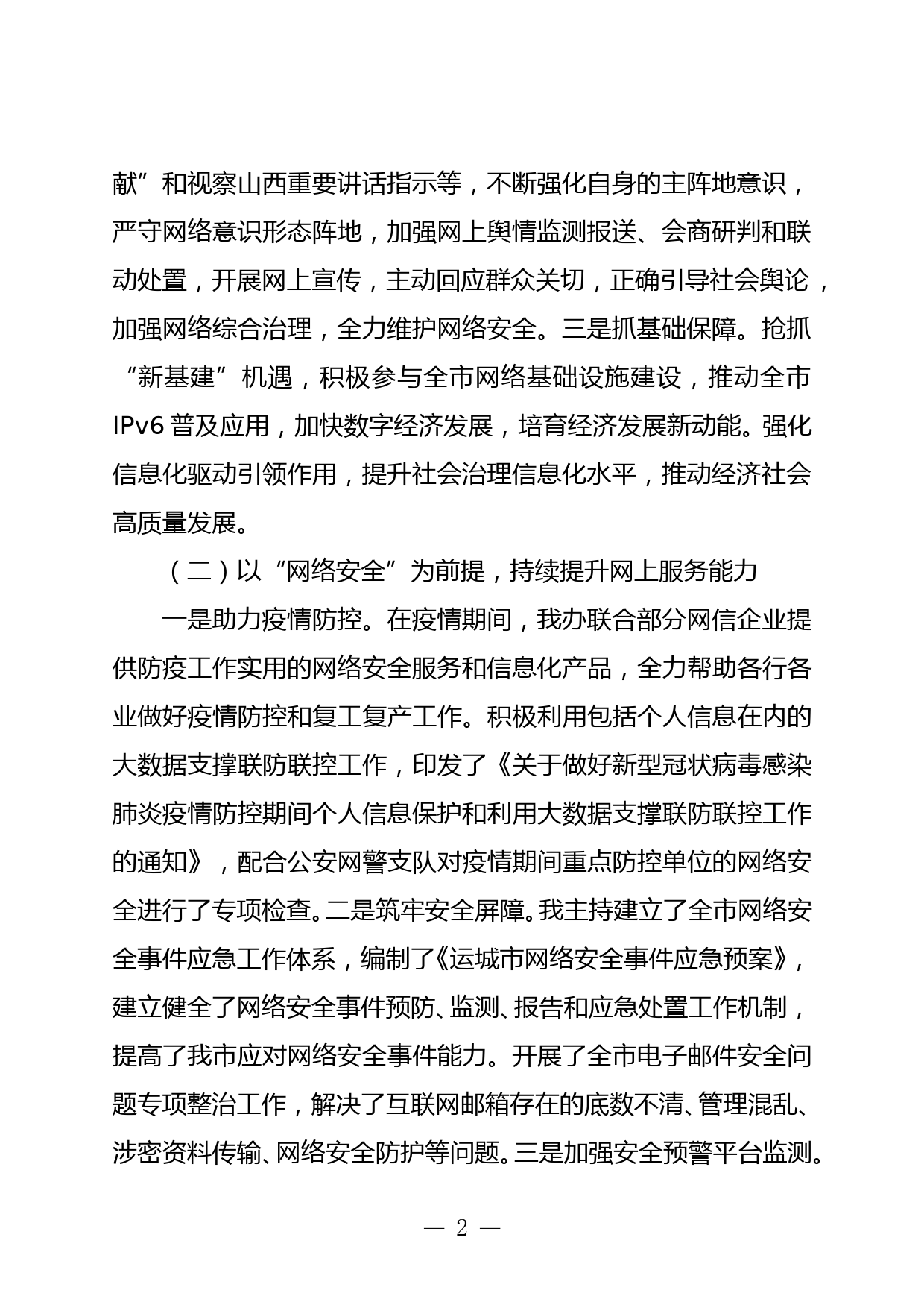 网信办2021年领导班子个人述职报告_第2页