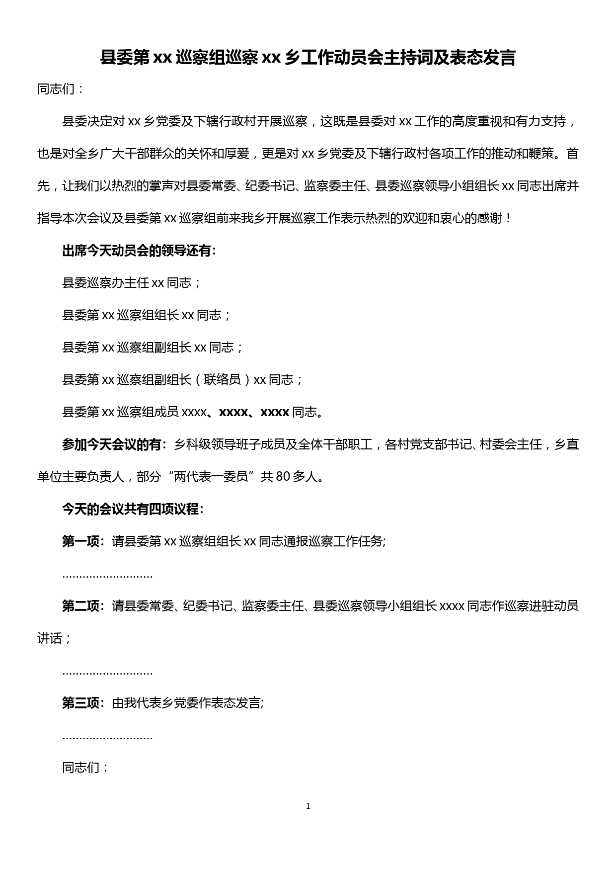 县委第xx巡察组巡察xx乡工作动员会主持词及表态发言_第1页