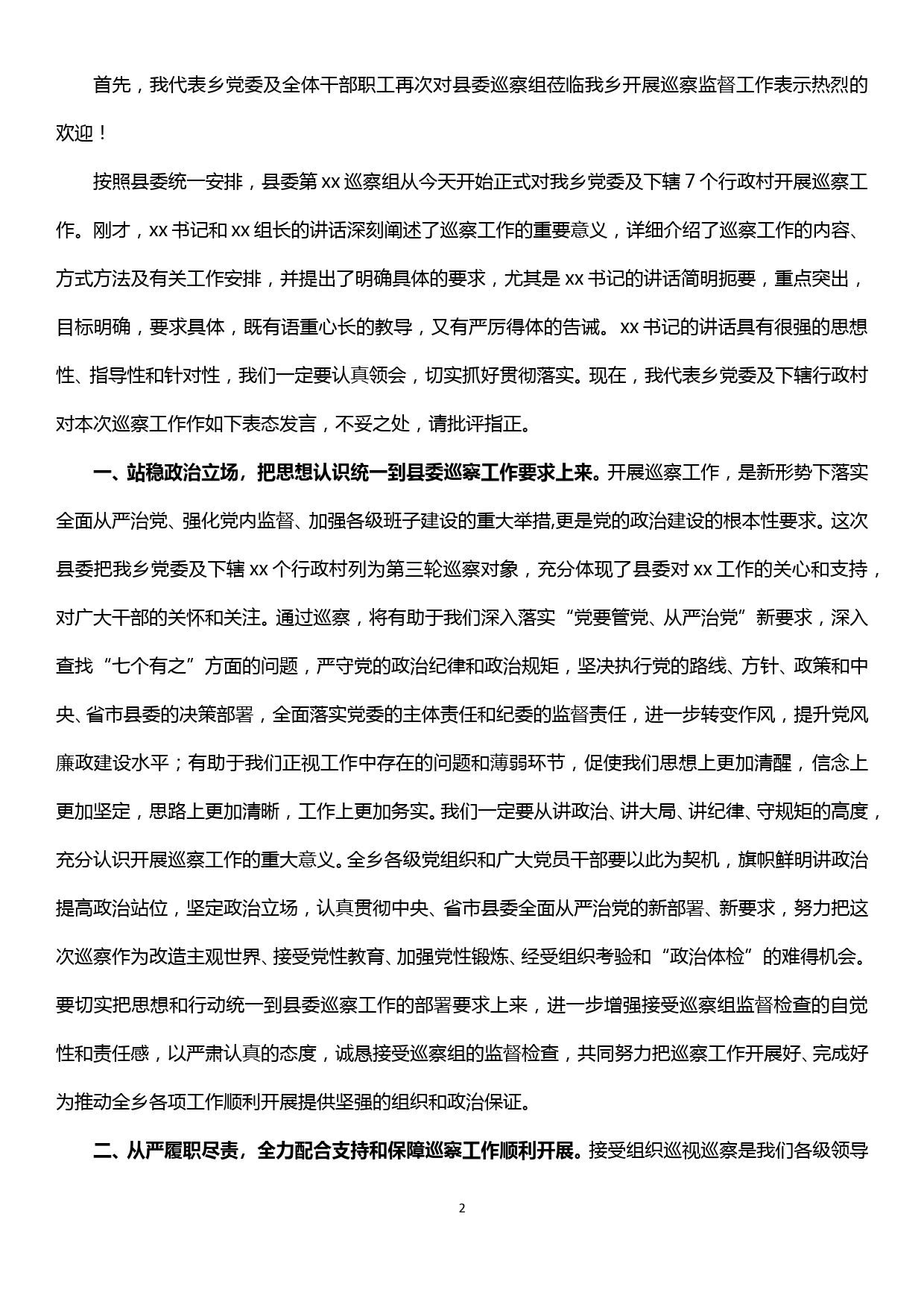 县委第xx巡察组巡察xx乡工作动员会主持词及表态发言_第2页