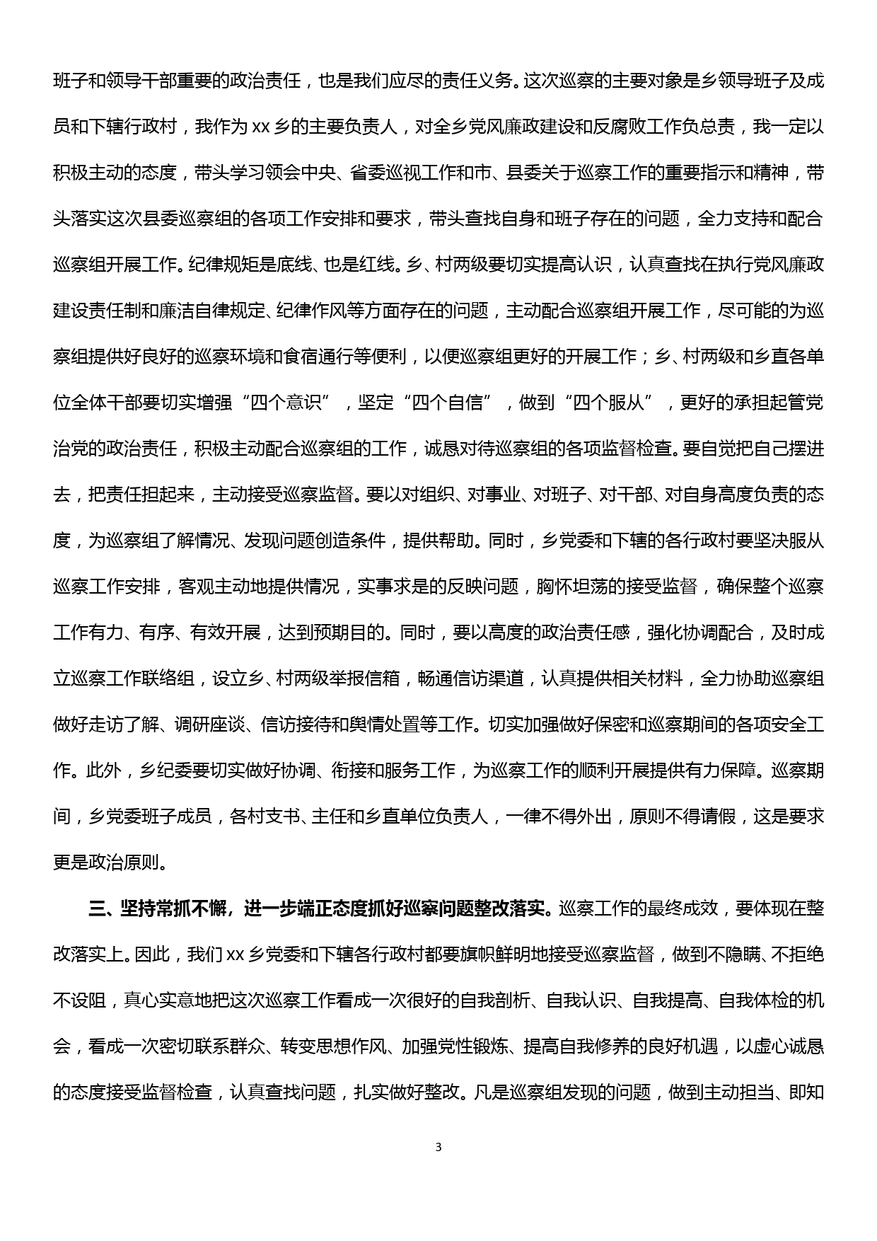 县委第xx巡察组巡察xx乡工作动员会主持词及表态发言_第3页