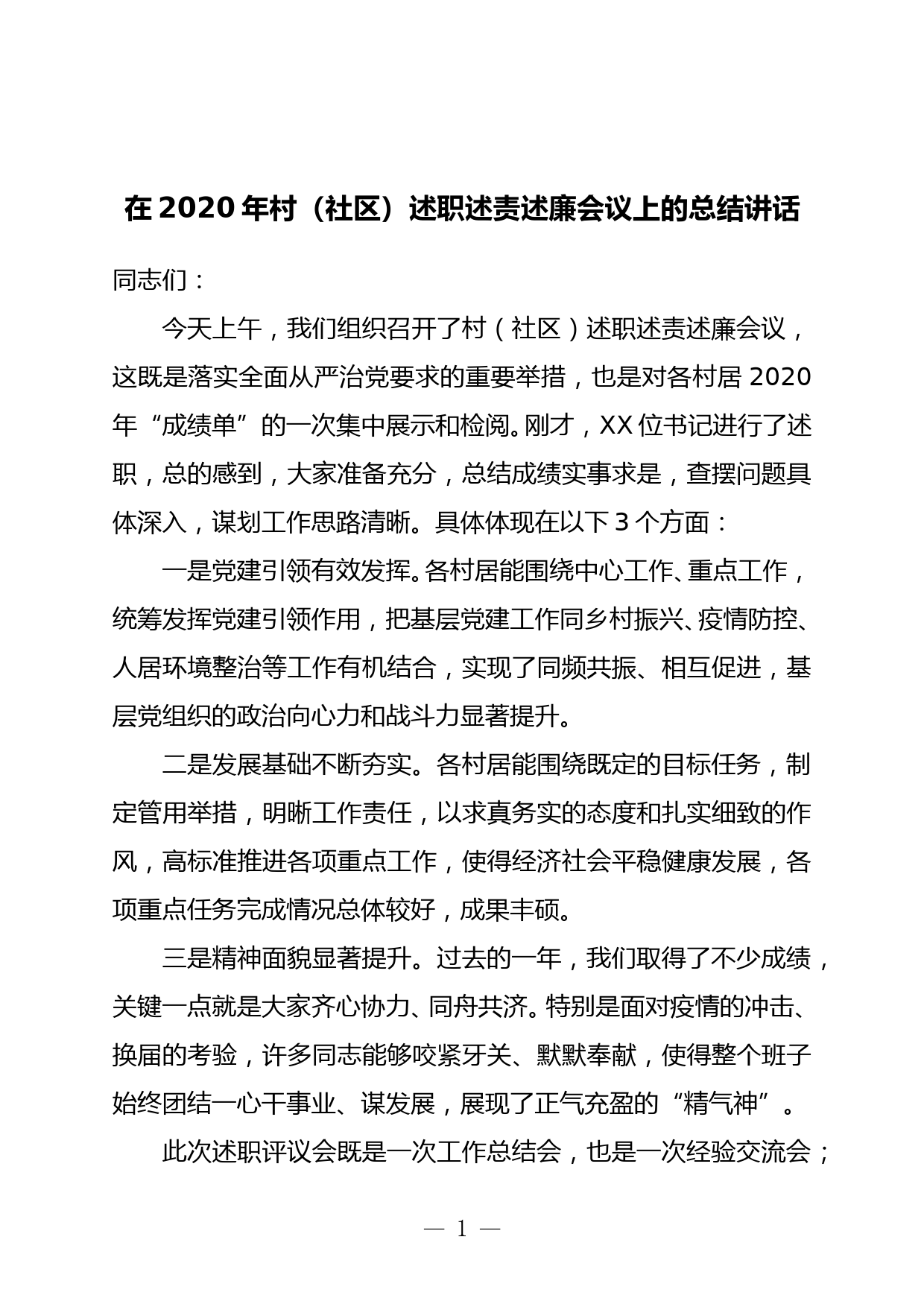 在2020年村（社区）述职述责述廉会议上的总结讲话_第1页