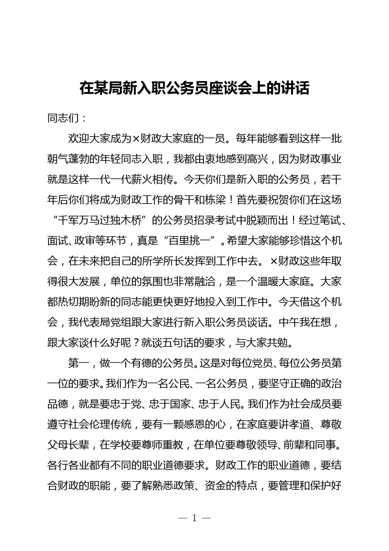 在某局新入职公务员座谈会上的讲话_第1页