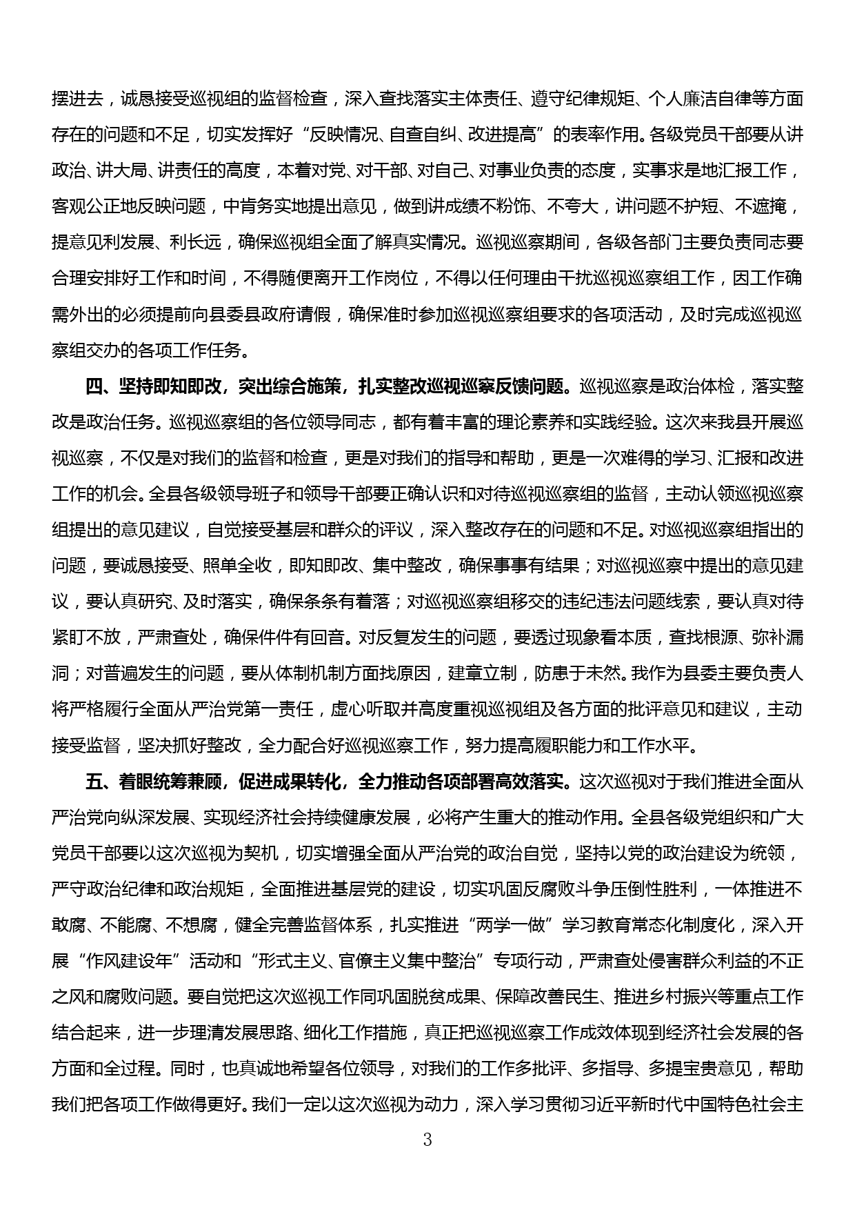 县委书记在省委第xx巡视组巡视xx工作动员会上主持讲话_第3页