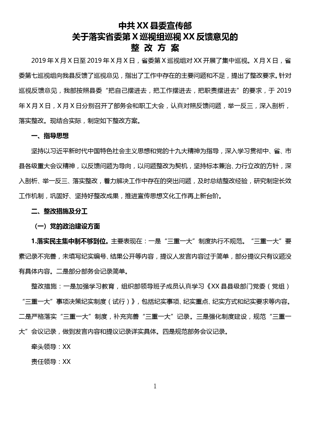 县委宣传部关于落实省委第X巡视组巡视XX反馈意见的整改方案_第1页