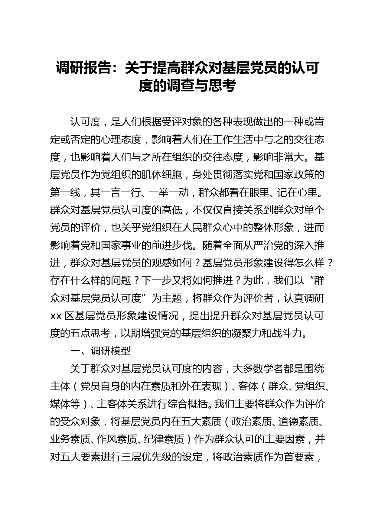 调研报告关于提高群众对基层党员的认可度的调查与思考_第1页