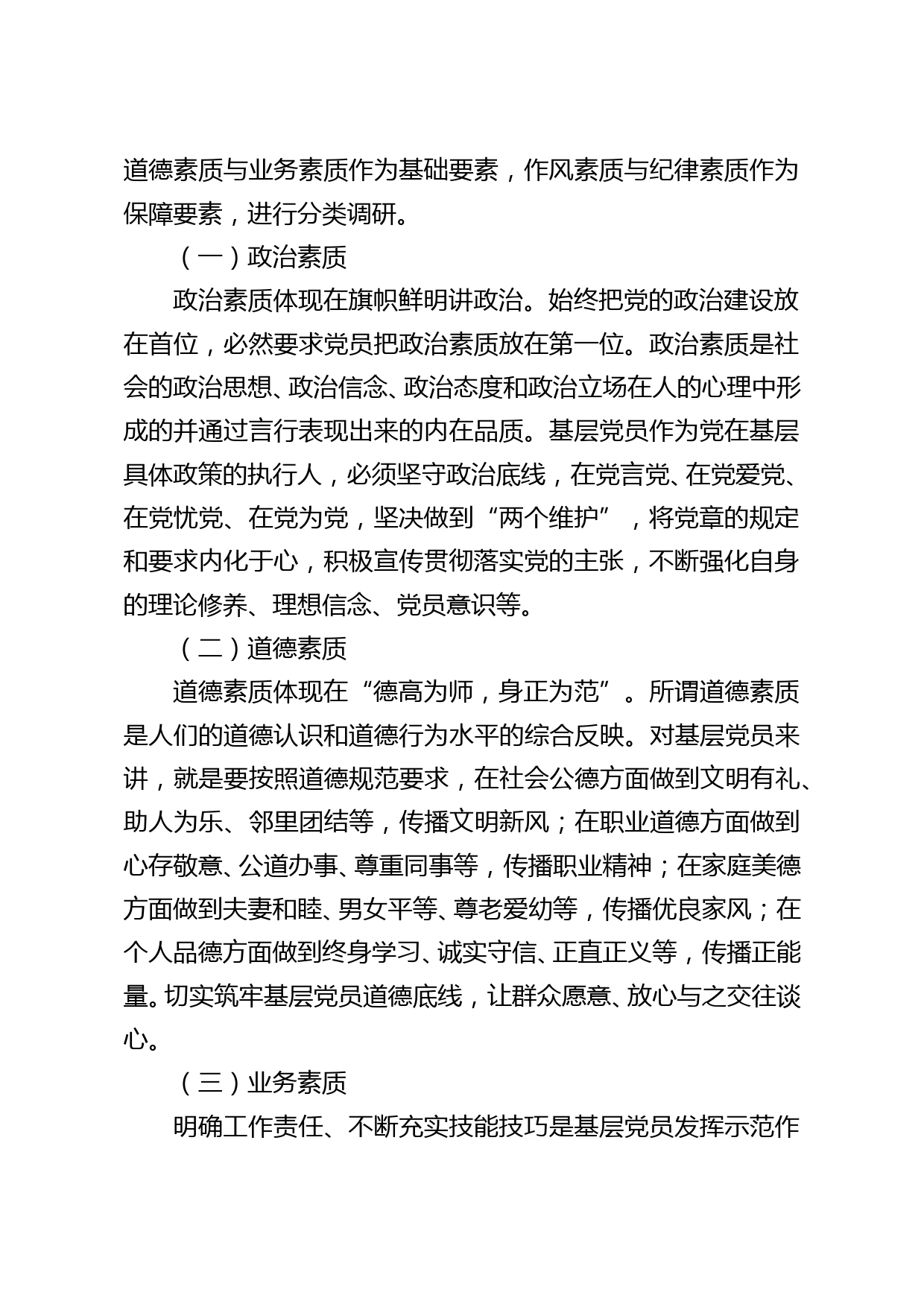 调研报告关于提高群众对基层党员的认可度的调查与思考_第2页