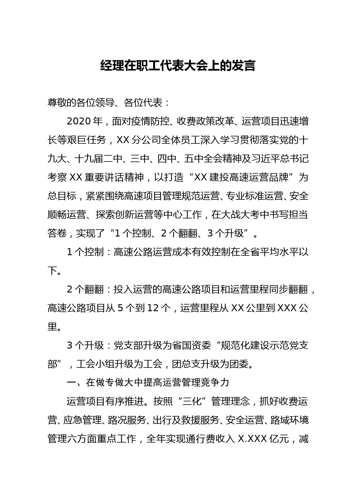 经理在职工代表大会上的发言_第1页