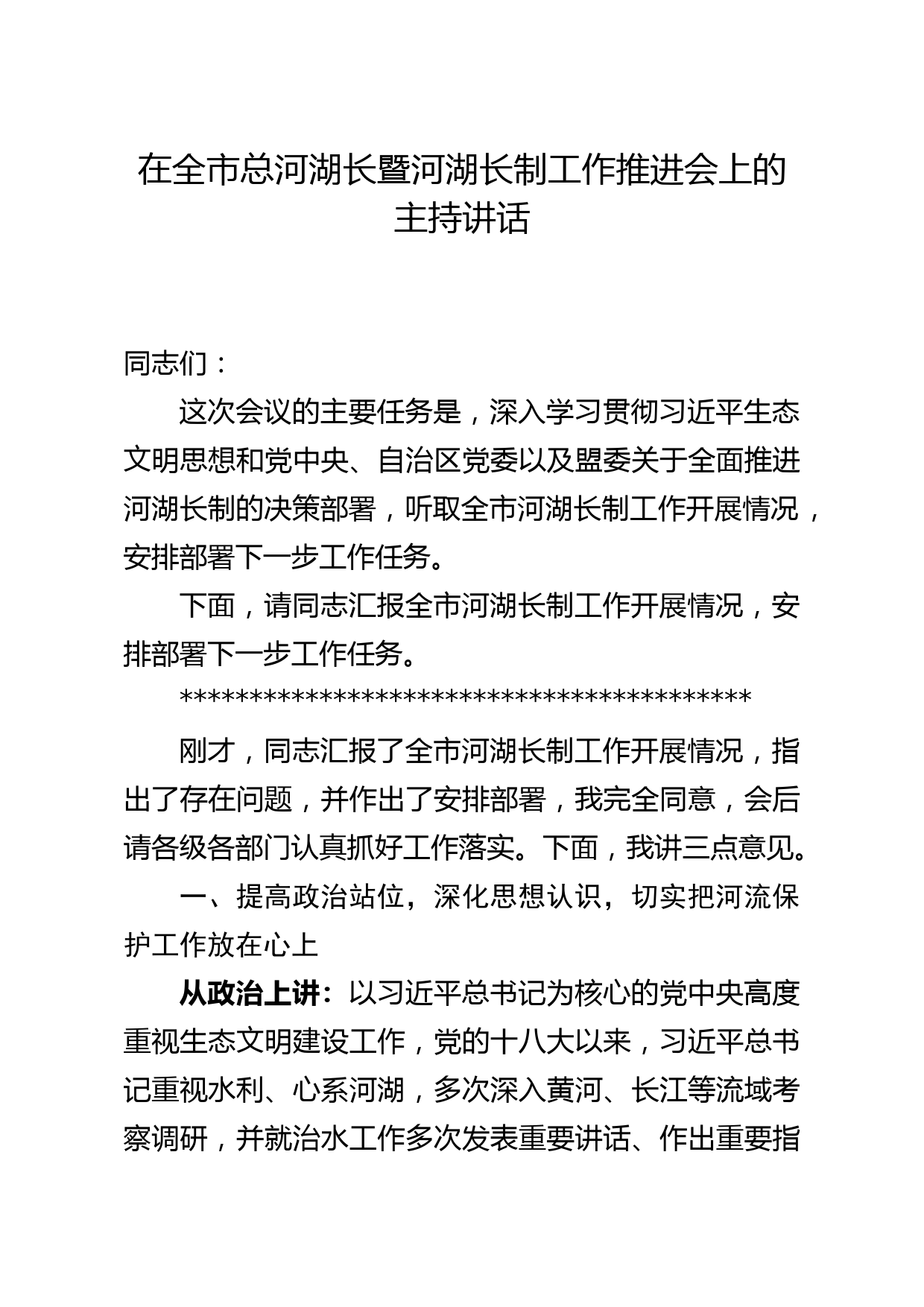 在全市总河湖长暨河湖长制工作推进会上的主持讲话_第1页